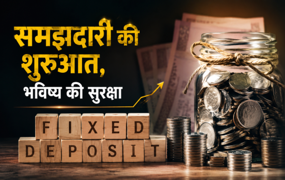 बिना नॉमिनी भी मिलेगा FD का पैसा