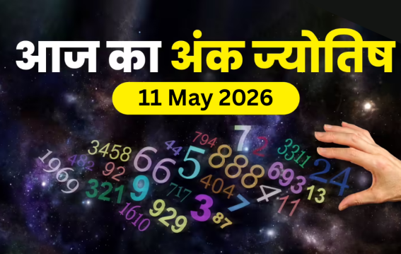 दैनिक अंक ज्योतिष: 11 May 2026
