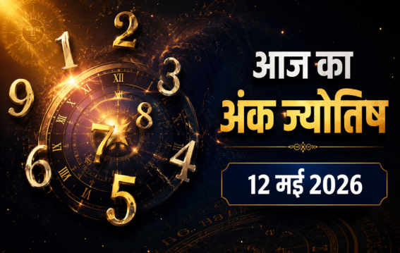 दैनिक अंक ज्योतिष : 12 May 2026