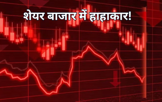 शेयर बाजार में हाहाकार!