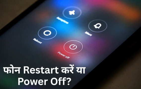 फोन Restart करें या Power Off?