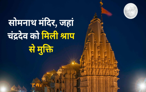 चंद्रदेव के श्राप से जुड़ा है सोमनाथ ज्योतिर्लिंग का रहस्य