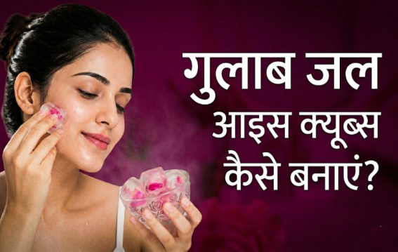 गर्मियों में चेहरे पर लगाएं ये 5 आइस क्यूब