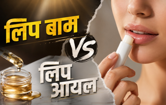 लिप बाम या लिप ऑयल?