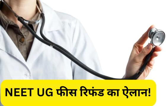 NEET UG फीस रिफंड का ऐलान!