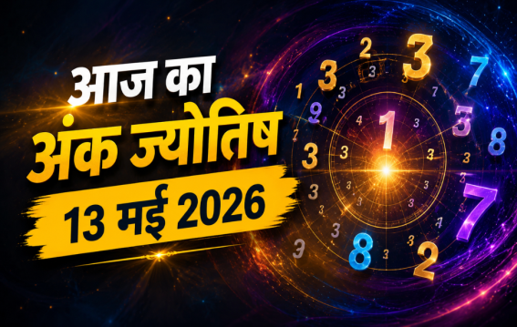 दैनिक अंक ज्योतिष: 13 May 2026