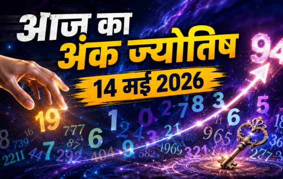 दैनिक अंक ज्योतिष: 14 May 2026