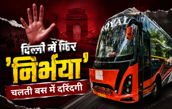 चलती बस में दरिंदगी