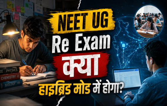 NEET री-एग्जाम में बड़ा बदलाव संभव