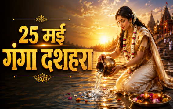 25 मई गंगा दशहरा
