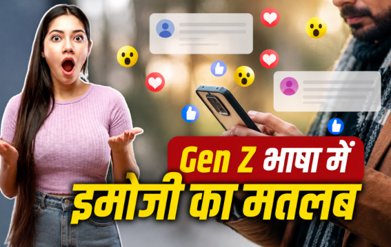 GenZ के इमोजी सीक्रेट्स जानकर घूम जाएगा आपका पूरा दिमाग!