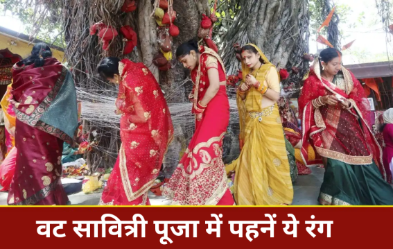वट सावित्री पूजा में पहनें ये रंग
