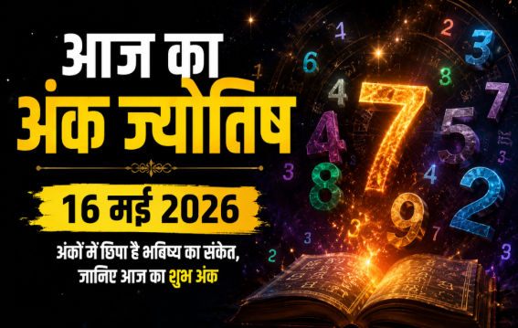 दैनिक अंक ज्योतिष:16 May 2026