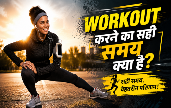 सुबह या शाम कब करें एक्सरसाइज? जानिए सबसे सही समय