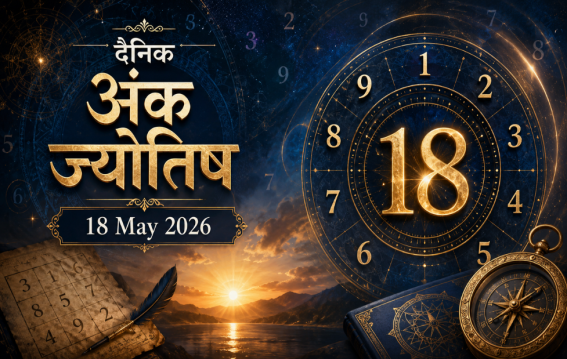 दैनिक अंक ज्योतिष: 18 May 2026