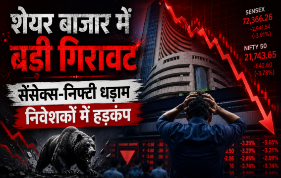 शेयर बाजार में बड़ी गिरावट