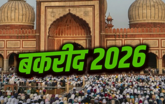 भारत में कब होगी बकरीद?