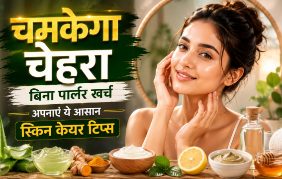 बिना पार्लर खर्च चमकेगा चेहरा