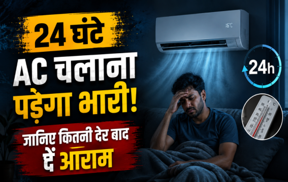 24 घंटे AC चलाना पड़ेगा भारी!