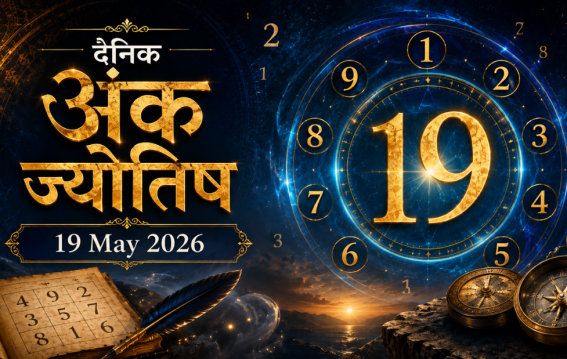 दैनिक अंक ज्योतिष: 19 May 2026