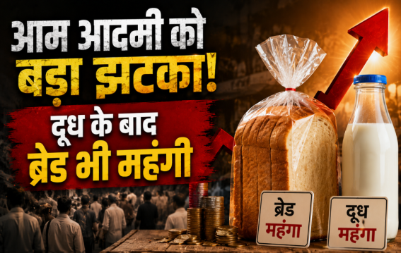 आम आदमी को बड़ा झटका!
