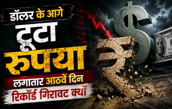 डॉलर के आगे टूटा रुपया