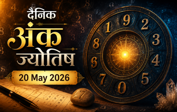 दैनिक अंक ज्योतिष: 20 May 2026