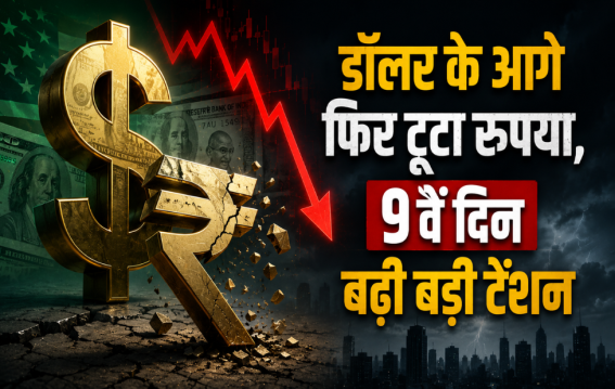 डॉलर के आगे फिर टूटा रुपया