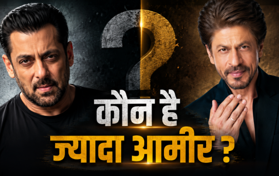 जानिए बॉलीवुड का असली सबसे अमीर सुपरस्टार