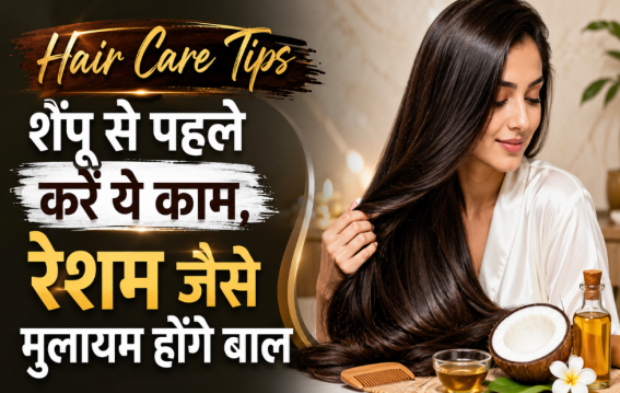 शैंपू से पहले करें ये काम