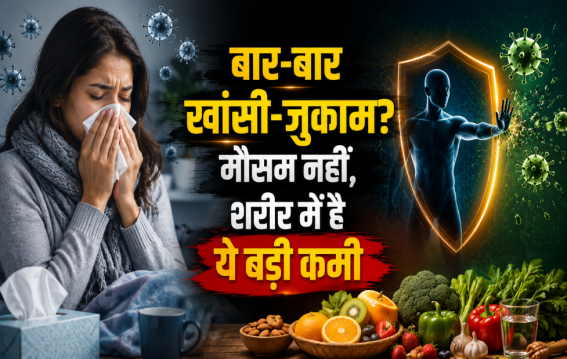 बार-बार खांसी-जुकाम? मौसम नहीं, शरीर में है ये बड़ी कमी