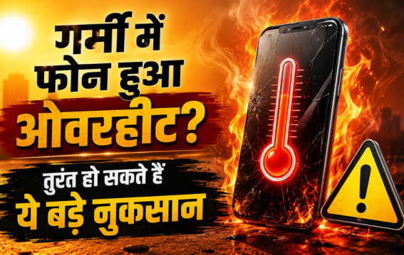 गर्मी में फोन हुआ ओवरहीट?
