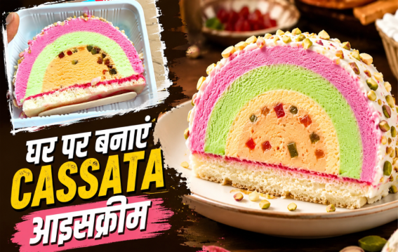घर पर बनाएं बाजार जैसी Cassata Ice Cream