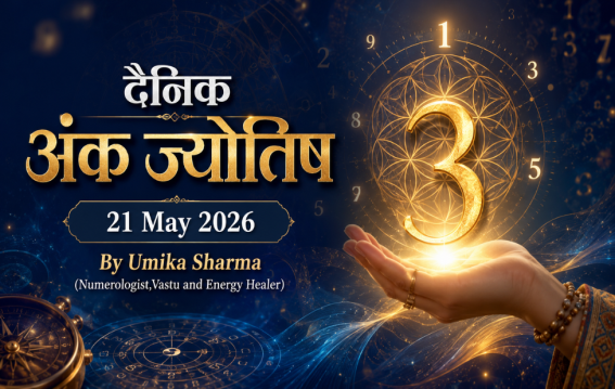 दैनिक अंक ज्योतिष: 21 May 2026