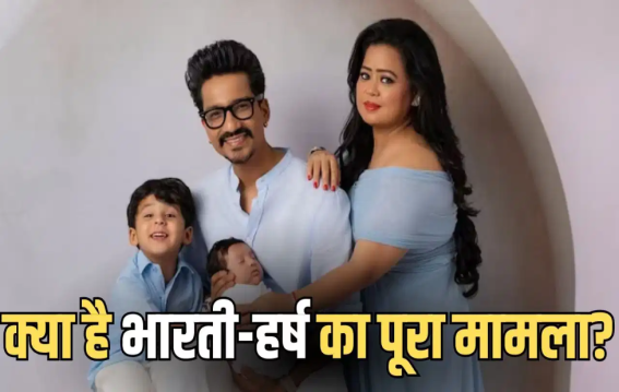 भारती सिंह ने रिश्ते पर तोड़ी चुप्पी
