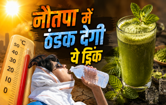 नौतपा की भीषण गर्मी में पिएं ये ड्रिंक