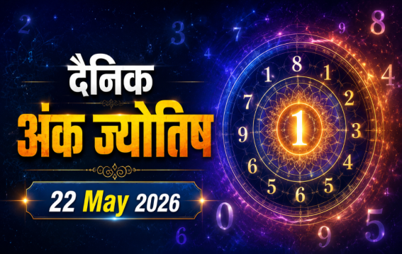 दैनिक अंक ज्योतिष: 22 May 2026