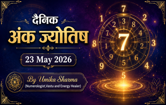 दैनिक अंक ज्योतिष: 23 May 2026