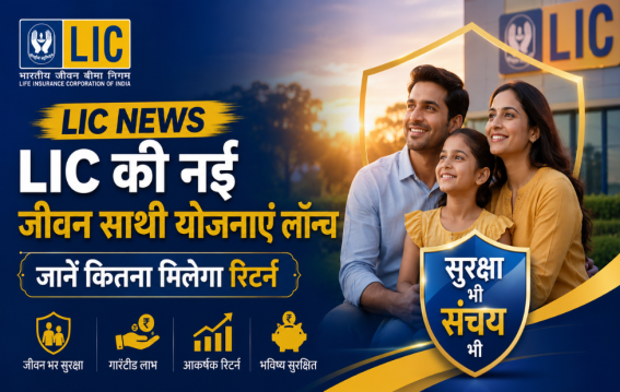 LIC की नई जीवन साथी योजनाएं लॉन्च