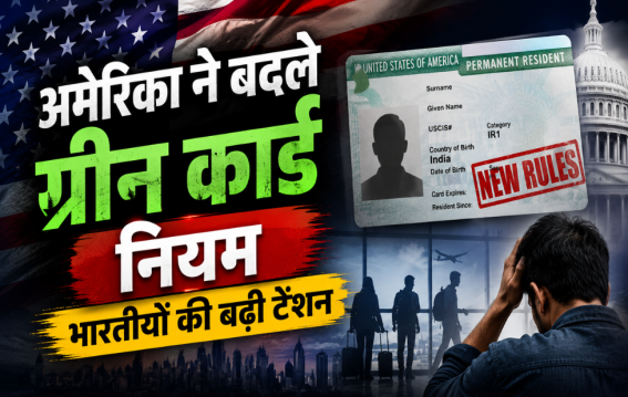 अमेरिका ने बदले ग्रीन कार्ड नियम