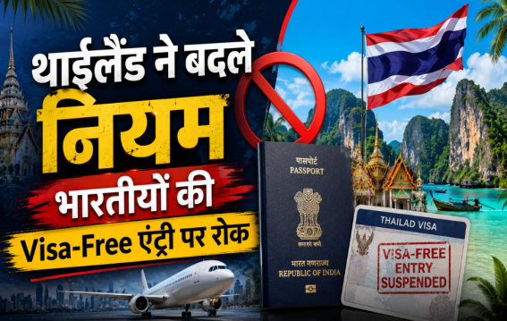 भारतीयों की Visa-Free एंट्री पर रोक