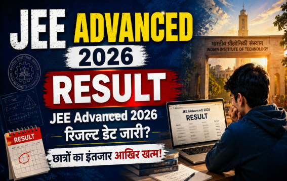 JEE Advanced 2026 रिजल्ट डेट जारी?