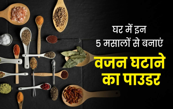 1 चम्मच ये घरेलू चूर्ण, वजन घटाए और पेट रखे फिट!