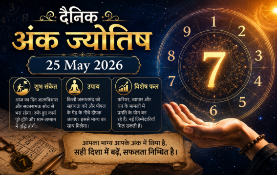 दैनिक अंक ज्योतिष: 25 May 2026
