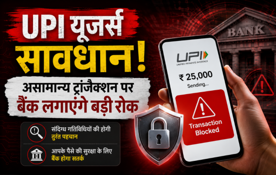 UPI यूजर्स सावधान!