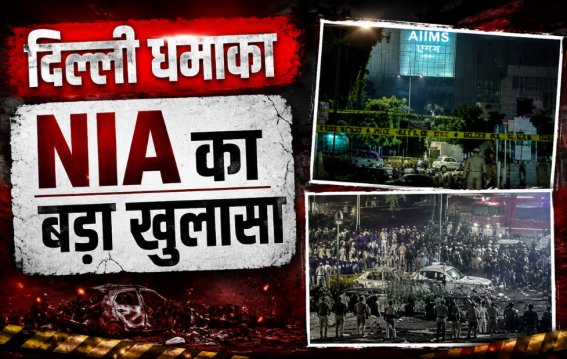 दिल्ली ब्लास्ट आरोपी का चौंकाने वाला खुलासा