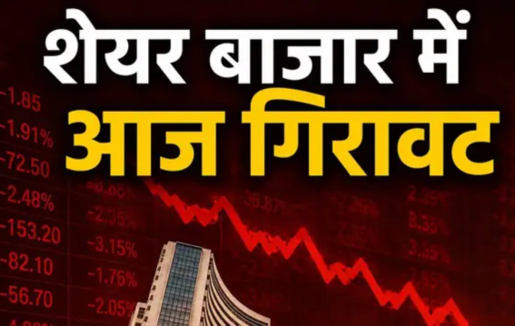 शेयर बाजार में बड़ी गिरावट!