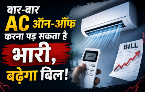 बार-बार AC ऑन-ऑफ करना पड़ सकता है भारी, बढ़ेगा बिल!