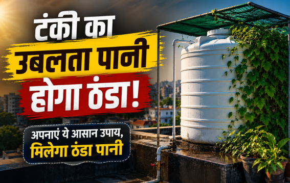 नौतपा में भी ठंडा रहेगा टंकी का पानी
