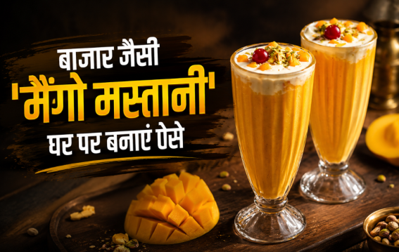 घर पर बनाएं पुणे की फेमस मैंगो मस्तानी